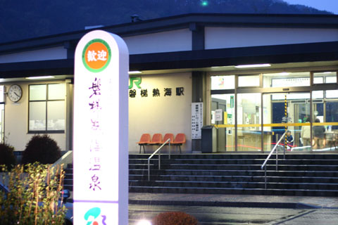 JR磐梯熱海駅